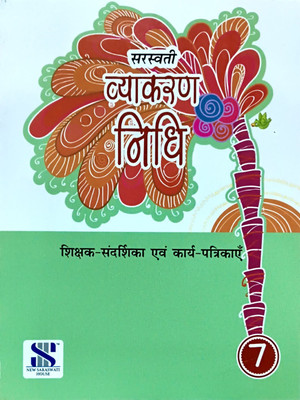 Saraswati Vyakaran Nidhi Shikshak Sandarbhika Evam Karya-Patrika Class 7(Paperback, Hindi, Kaumudi Sharma, Vijay Jyoti)