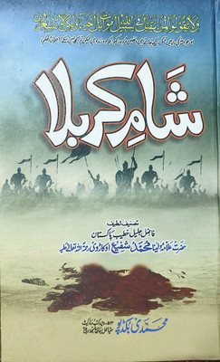 Sham E Karbala(Hard board perfect Binding, Urdu, Mohammad Shafi Okarwi)