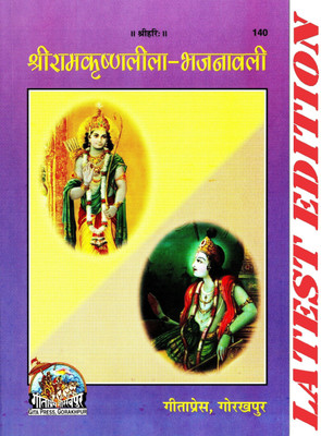 Shri Ram Krishna Lila Bhajanawali (Gita Press, Gorakhpur)/ ShriRamKrishnaLila-Bhajanawali(Paperback, Hindi, Gita Press, Gorakhpur)