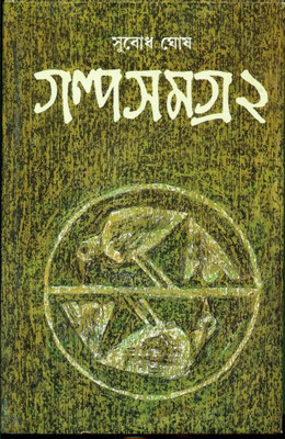 Subodh Ghosh Galpa Samagra(2nd)(Hardcover, Bengali, Subodh Ghosh)