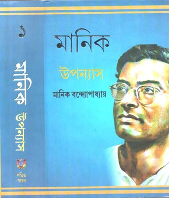Manik Upanyas Vol-1 By Manik Bandopadhyay(Paperback, Bengali, MANIK BANDOPADHYAY)