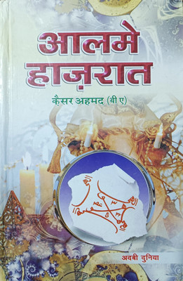 Hhindi Aalame Hazraat Islamic Book(HARDCOVER PERFECT BINDING, Hindi, ASLAM RAHI SAHAB)