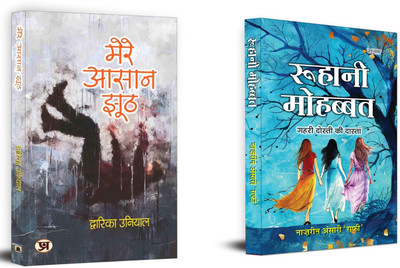 Mere Aasaan Jhooth + Roohani Mohabbat | Inspirational And Heartfelt Poetry Collection (Set Of 2 Books In Hindi)(Paperback, Hindi, Dwarika Uniya, Naazrin Ansari ‘Raafi’) Mere Aasaan Jhooth + Roohani Mohabbat | Inspirational And Heartfelt Poetry Collection (Set Of 2 Books In Hindi)(Paperback, Hindi, Dwarika Uniya, Naazrin Ansari ‘Raafi’)