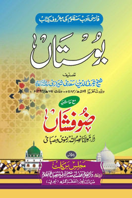 Bustan With Hashia Persian Collection Of Poems (8285254860)(Perfect Binding, Farsi, Sheikh Sharfuddin Shirazi, Nasrullah Razvi)