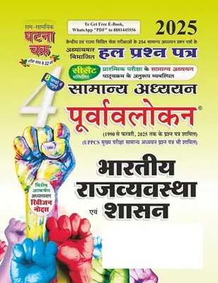 Purvavlokan Bhartiya Rajyavavstha Evam Shashan Bhag-4 2025 (2514-C) (Paperback, SSGCP Group)(Paperback, Hindi, Ghatna Chakra By Expert Team)