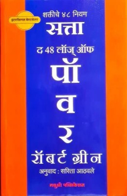 The 48 Laws Of Power - SATTA - Shaktiche 48 Niyam (Marathi)(Paperback, Marathi, Robert Greene, Sarita Athawale)