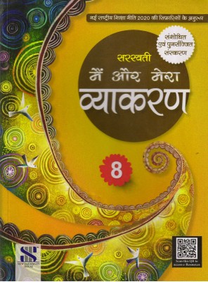 Saraswati Mai Aur Mera Vyakaran - 8(Paperback, Hindi, DR. MADHURI, SHALINI SHARMA)