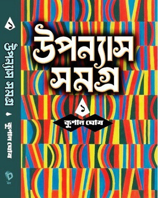 Uponyash Samagra Volume-1 By Kunal Ghosh(Hardcover, Bengali, Kunal Ghosh)