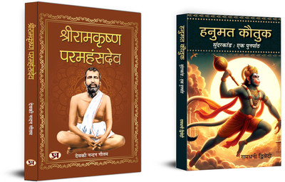 Shriramkrishna Paramhans + Hanumat Kautuk An Recap Of Sunderkand Hanuman Stuti | Religious, Spiritual & Cultural Books (Set Of 2 Books In Hindi)(Paperback, Hindi, Deokinandan Gautam, Ramdhani Dwivedi) Shriramkrishna Paramhans + Hanumat Kautuk An Recap Of Sunderkand Hanuman Stuti | Religious, Spiritual & Cultural Books (Set Of 2 Books In Hindi)(Paperback, Hindi, Deokinandan Gautam, Ramdhani Dwivedi)