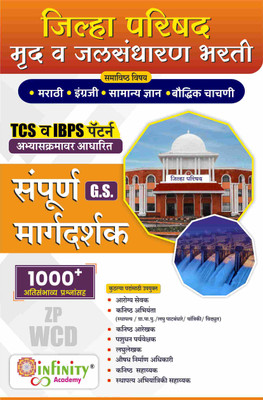 Zilha Parishad & (WCD) Mrudu And Jalsandharan Vibhag Bharti Exam Guide (Non-Technical Subjects)-Sampurna Margdarshak(Paperback, Marathi, Team Infinity)