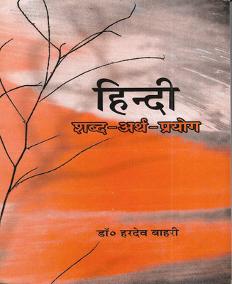 HINDI Shabd Arth Prayog ( Hindi Grammar / General Hindi ) New Edition Useful For Exams(Paperback, Hindi, Dr. Hardev Bahri)