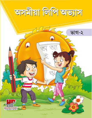 Assamese Handwriting Book 2 (Writing Practice Book For ASSAMESE Handwriting) Letters, Words Introduction Of ASSAMESE Words To Kids, Learn To Write 2 (Two)Letter Words, 3 (Three)Letter Words(Paperback, Assamese, Abhishek Raaj Gupta)