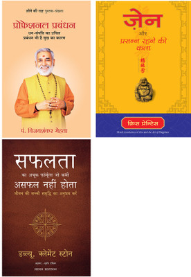 Professional Prabandhan + The Success System That Never + Zen Aur Prasanna Rahne Ki Kala(Paperback, Hindi, Pandit Vijayshanker Mehta, W. Clement Stone And Sudhir Dixit, Chris Prentiss) Professional Prabandhan + The Success System That Never + Zen Aur Prasanna Rahne Ki Kala(Paperback, Hindi, Pandit Vijayshanker Mehta, W. Clement Stone And Sudhir Dixit, Chris Prentiss)