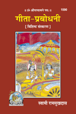 Gita - Prabodhani ( Vishisht Sanskaran )(PERFECT BINDING COVER, Hindi, SWAMI RAMSUKHDAS)
