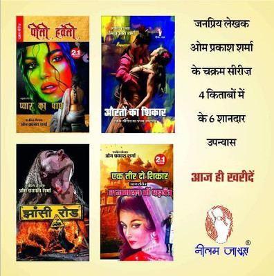 Hindi Fiction Thriller Novel| Combo Of 4 (Peeli Haveli/pyaar Ka Paap, Aurto Ka Shikar, Jhaanshi Road, Ek Teer Do Shikar/rajmahal Mein Shadyantra) } Chakram Series |(Paperback, Hindi, OM PRAKASH SHARMA)