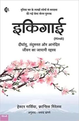 Ikigai Hindi (Francess Mirellas , Hector Garcia)(Paperback, Hindi, Francess Mirellas, Hector Garcia)