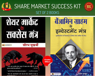 SHARE MARKET SUCCESS TIPS (Set Of 2 Books) (Benjamin Graham Ke Investment Mantra + Share Market Ke Success Mantra)(Bundle, Hindi, Pradeep Thakur, Saurabh Mukherjea) SHARE MARKET SUCCESS TIPS (Set Of 2 Books) (Benjamin Graham Ke Investment Mantra + Share Market Ke Success Mantra)(Bundle, Hindi, Pradeep Thakur, Saurabh Mukherjea)