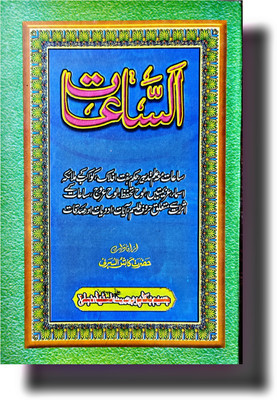 Assa'at Amaliyaat Time Tables Ilme Jafar Urdu Book(Paperback, Urdu, Kash Al Barni)
