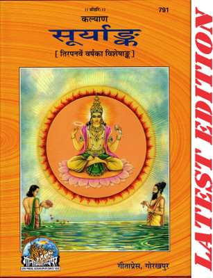 Surya Ank ( Kalyan ) (Gita Press, Gorakhpur) / SuryaAnk / SuryAnk (Parishishtank Sahit) ( 53rd Year Visheshank ) (Special Edition)(Code 791)(Geeta Press)(Hardcover, Hindi, Gita Press, Gorakhpur)
