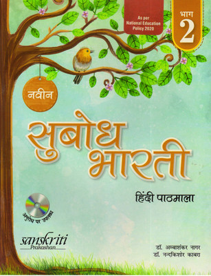 Naveen Subodh Bharti Hindi Pathmala Bhag - 2(Paperback, Hindi, Dr. Ambashankar Nagar)