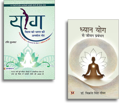 Yoga Philosophy Bundle In Hindi: Dhyan Yog Se Jeevan Prabandhan + Yog Vishwa Ko Bharat Ki Anmol Bhent | Ancient Indian Wisdom | Meditation & Global Gift Of Yoga | 2 Books In 1 Set(Paperback, Hindi, Dr. Vikrant Singh Tomar, Ravi Kumar)