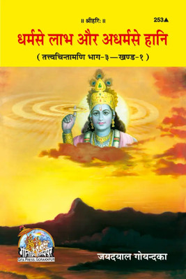 New Dharma Se Labh Adharma Se Hani Code 253(Paperback, Hindi, Gita press)