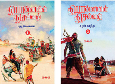 Ponniyin Selvan (Tamil) - Part 1+2(Paperback, Tamil, Kalki)