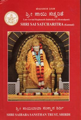 Shri Sai Satcharitra (Kannada)(Hardbound, Kannada, Late Govind Raghunath Dabholkar)