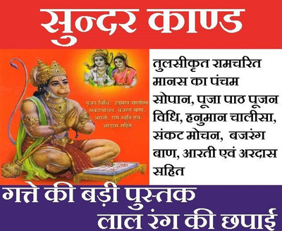 Sundar Kaand | Sunder Kand | Tulsi Krit Ram Charit Manas Ka Pancham Sopan | सुन्दर काण्ड की बड़ी पुस्तक | तुलसीकृत रामचरित मानस का पंचम सोपान | Sundar Kand Shri Ram Charitmanas Episode Of Hanuman’s Devotion And Strength | Red Print | Big Book(Hardcover, Hindi, गोस्वामी तुलसी दास जी
Goswami Tusli Das 