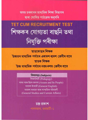 Teachers Eligibility Test [TET] Cum Recruitment Test In Assamese Medium For Post Graduate Teacher [PGT], Graduate Teacher [GT], And For Directorate Of Secondary Education [DSE] Assam : Includes Pedagogy, Assam And It's People, General English, General Studies And Current Affairs(Paperback, Assamese,