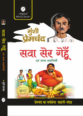BestSellio Books: Sava Ser Gehun Evam Anya Kahaniyan By Munshi Premchand
प्रेमचंद की कालजयी कहानियों का अद्भुत संग्रह(21*14 cm paperback, Hindi, Munshi Premchand) BestSellio Books: Sava Ser Gehun Evam Anya Kahaniyan By Munshi Premchand
प्रेमचंद की कालजयी कहानियों का अद्भुत संग्रह(21*14 cm paperback, Hindi, Munshi Premchand)