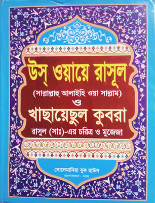 USWAYE RASUL SAW O KHASHAYESUL KUBRA - Rasool Bissonabi Hazrat Muhammad (Swa) Er Choritro O Mujeja - Last Prophet Mohammad PBUH Jiboni O Aschorzo Mujija Ghotonaboli Sombolito - Bisso Nobi Hazrat Saw Er Jiboni Muzeza Karamat(Hardcover, Bengali, Dr Mohammad Abdul Hai, Abul Fazl Jalaluddin Suyuti Rah)