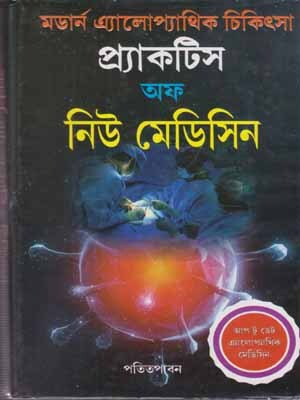 Modern Allopathic Chikitsya Practice Of New Medicine By Dr. A.k.das And B. Sarkar(Hardcover, Bengali, DR. A.K.DAS AND B. SARKAR)