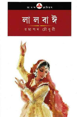Lalbai(Hardcover, Bengali, Ramapada Chowdhury)