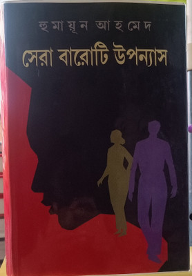 Sera Barotib Upanyas(Hardcover, Bengali, Humayun Ahmed)