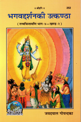 Bhagwadarshan Ki Utkantha (Tattvachintamani Bhag 4 Khand 2)(PRICE INCLUDES PACKING AND COURIER CHARGES, Book Size-20.5x13.5x1 CM)(Code-252)/ Bhagwan Ke Darshan Ki Utkantha (Tatva Chintamadi Part 4 Section 2)(Jayadayal Goyandka)(Geeta Press)(Gita Press, Gorakhpur)(Paperback, Hindi, Jayadayal Goyandka