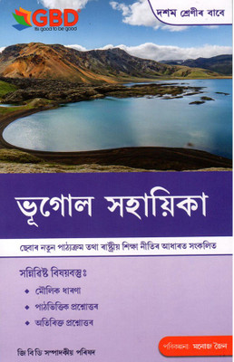 GBD Series | Bhogol Sahayika | Class 10 (X) | A Guide Book Of Geography In Assamese Medium | Prepared Based On The New And The Latest Syllabus Of Secondary Education Board Of Assam [SEBA] And NCERT And Based On The New Education Policy [NEP] | Best Guide Book Prepared By Experienced Academicians For