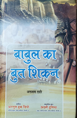Babul Ka But Hindi Book(HARDCOVER PERFECT BINDING, Hindi, ASLAM RAHI SAHAB)