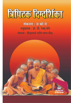 Tipitak Digdarshika (Guide To Tipitak Ka Hindi Anuvad)(Paperback, Hindi, U KO LAY, DR. D. REWAT THERO)