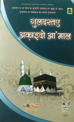 Guldastae Aqaid O Amal Hindi Faith And Believe In Islam(Paperback, Hindi, Al Madinatul Ilmiyah)