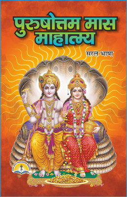 Purushottam Mahatam Adhik Mass Book (Set Of 2 Books)(Paperback, Hindi, Pdt. Manoharlal sharma)