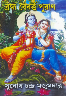 Bramha Baibarta Puran || Subodh Chandra Majumdar(Hardcover, Bengali, Subodh Chandra Majumdar)