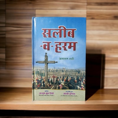 Saleeb Wa Haram Islamic History Novel Hindi(HARDCOVER PERFECT BINDING, Hindi, Aslam Rahi)