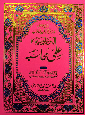Ilmi Mohasiba Urdu Right Or Wrong(Hardcover, Urdu, Md. Anas Raza Qadri)