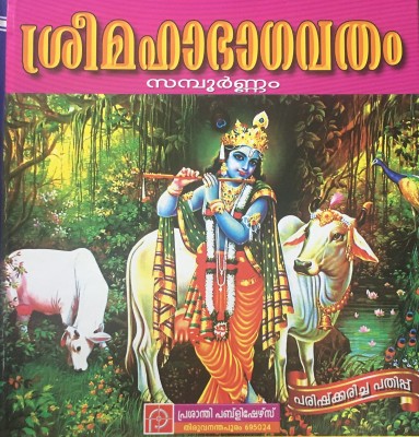 Sree Maha Bhagavathham(Hardcover, Malayalam, Brahmasree Sreedhar Thikkurisi, Dr.N P Unni)