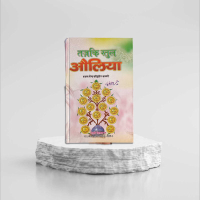 Auliya Kiram Ka Tazkira Hundi New Edition Book(Hardcover, Urdu, Sheikh Fariduddin Attari sahab)