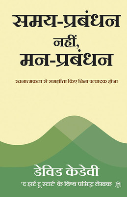 Mind Management, Not Time Management : Productivity When Creativity Matters (समय-प्रबंधन नहीं, मन-प्रबंधन : रचनात्मकता से समझौता किए बिना उत्पादक होना )(Paperback, Others, David Kadavy (डेविड केडेवी))