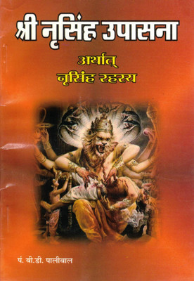 Shri Narsingh Upasana | Narsingh Rahasya Book In Hindi | Powerful Worship & Protection Guide By Pt. V.D. Paliwal(Paperback, Hindi, P. V.D. Paliwal)