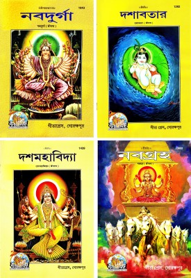 (Pack Of 4 Story Books)(Bangla)(Magazine Size)(Nav Durga / Dashavatar / Dash Maha Vidya / Nav Grah)(Gita Press, Gorakhpur)(4 Books Pack)(Combo Pack)(Bengali)(Code 1043, 1292, 1439 & 1652)(Geeta Press)(Paperback, Bengali, Gita Press, Gorakhpur)