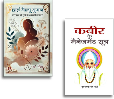 High Value Women + Kabeer Ke Management Sootra Books | Leadership | Wisdom | Success Mantras | Life Lessons | Growth (Set Of 2 Books In Hindi)(Paperback, Hindi, Dr. Rashmi, Gurucharan Singh Gandhi) High Value Women + Kabeer Ke Management Sootra Books | Leadership | Wisdom | Success Mantras | Life Lessons | Growth (Set Of 2 Books In Hindi)(Paperback, Hindi, Dr. Rashmi, Gurucharan Singh Gandhi)